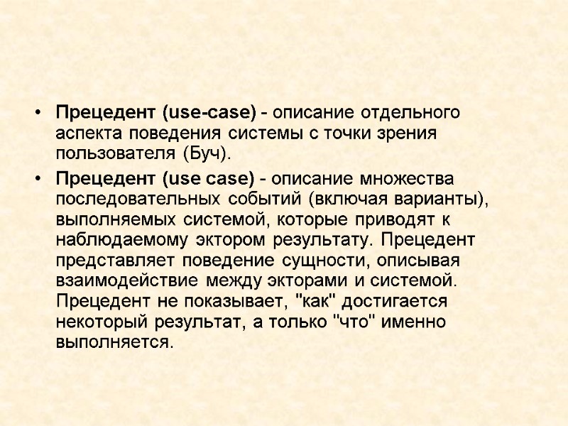 Прецедент (use-case) - описание отдельного аспекта поведения системы с точки зрения пользователя (Буч). Прецедент